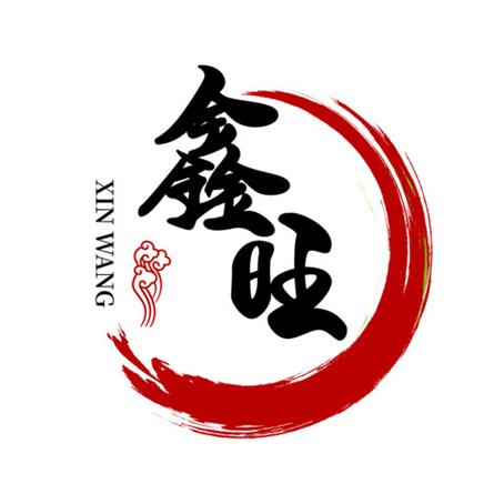 鑫旺火锅 logo设计