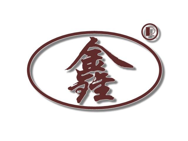 你好.可以帮我设计"鑫"字吗.用来做商标之类的.谢谢