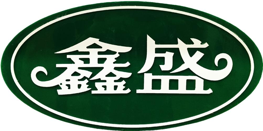 成都鑫盛农业